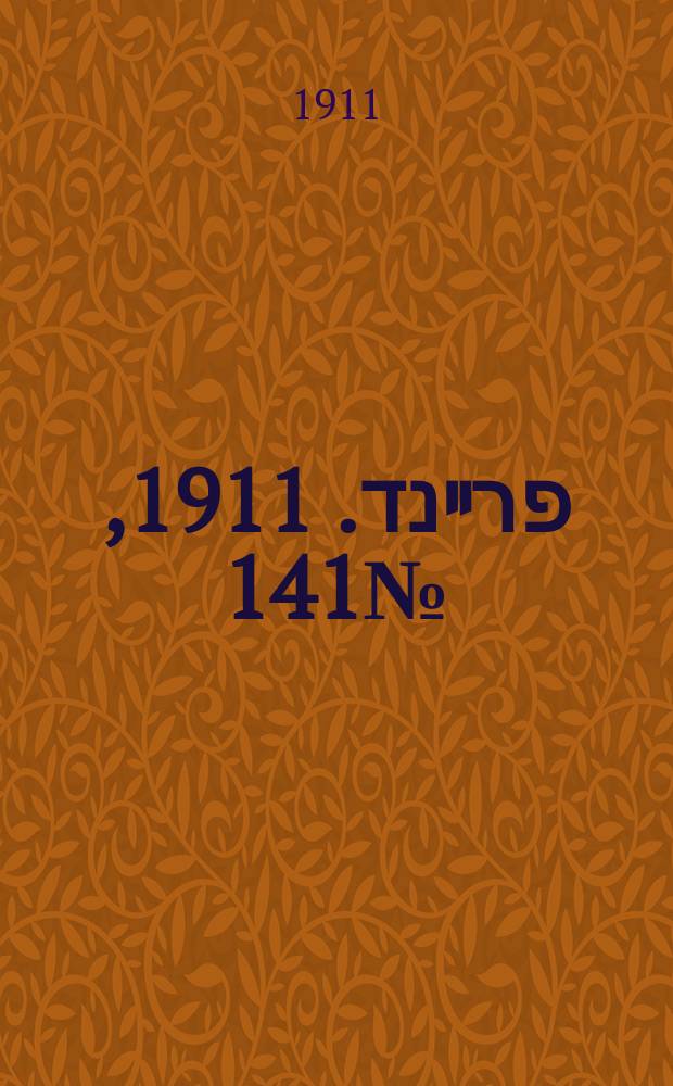 דער פרײנד. 1911, № 141 (21 июня (4 июля))