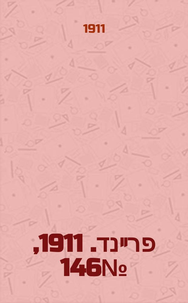 דער פרײנד. 1911, № 146 (27 июня (10 июля))