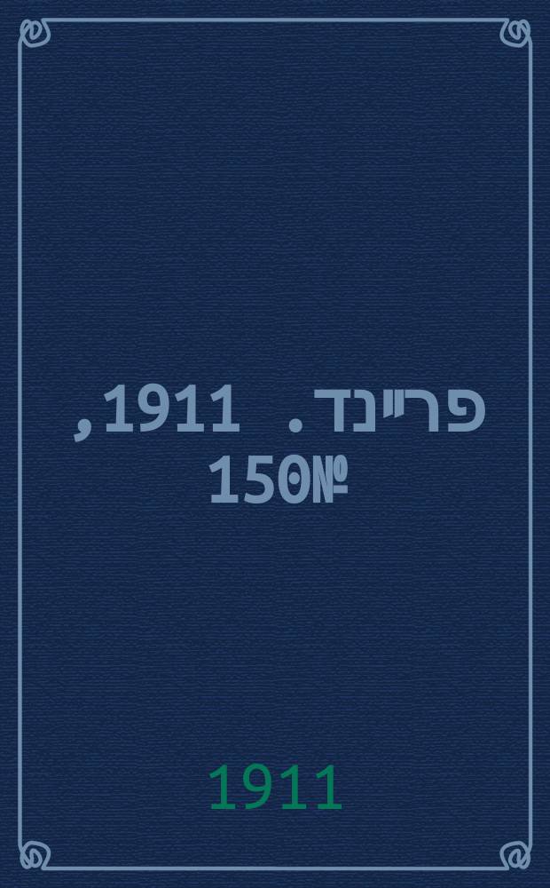דער פרײנד. 1911, № 150 (1 (14) июля)