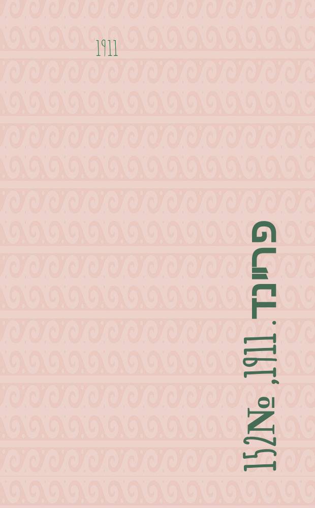 דער פרײנד. 1911, № 152 (4 (17) июля)