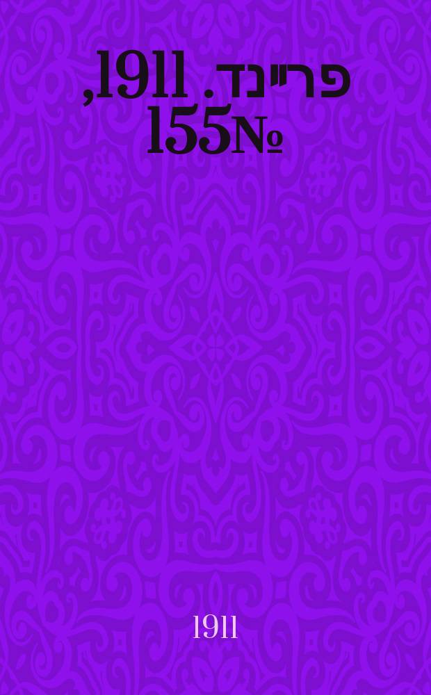 דער פרײנד. 1911, № 155 (7 (20) июля)