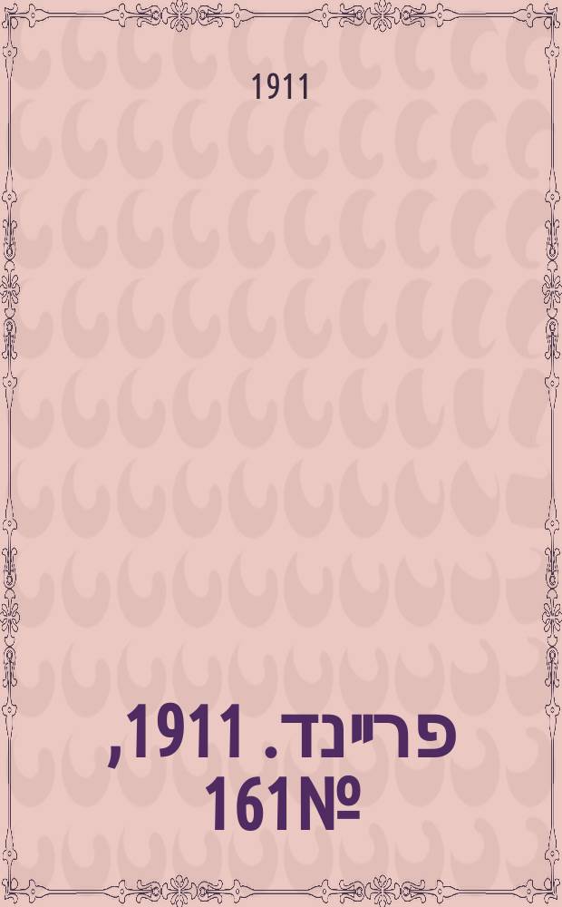 דער פרײנד. 1911, № 161 (14 (27) июля)