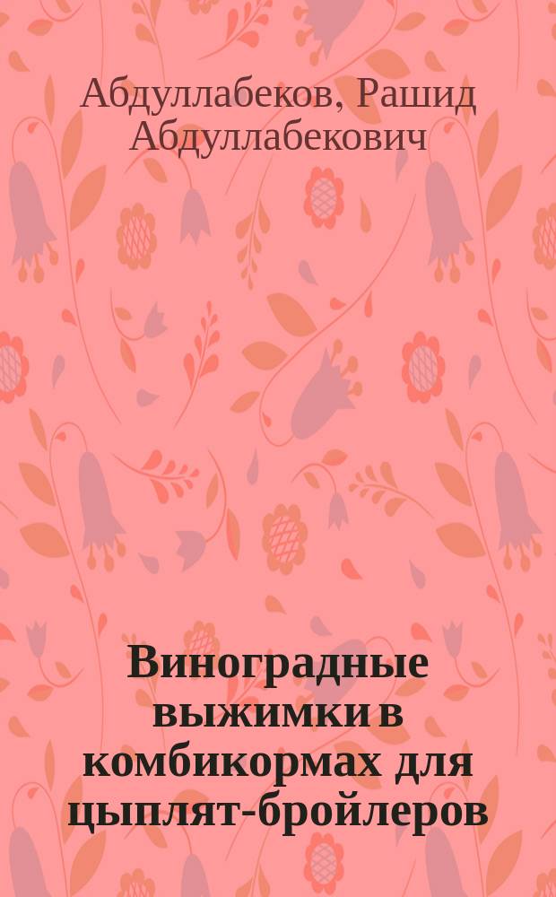 Виноградные выжимки в комбикормах для цыплят-бройлеров : автореферат диссертации на соискание ученой степени кандидата сельскохозяйственных наук : специальность 06.02.08 <Кормопроизводство, кормление сельскохозяйственных животных и технология кормов>