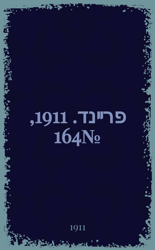 דער פרײנד. 1911, № 164 (18 (31) июля)
