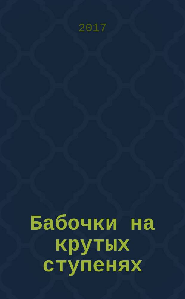 Бабочки на крутых ступенях : фантастический роман