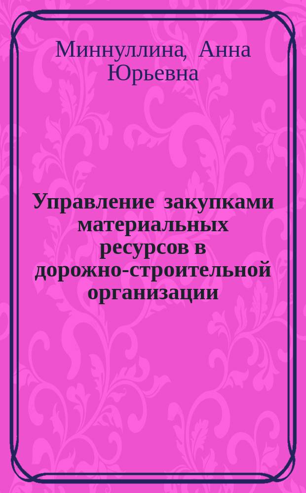 Управление закупками материальных ресурсов в дорожно-строительной организации : автореферат дис. на соиск. уч. степ. кандидата экономических наук : специальность 08.00.05 <Экономика и управление народным хозяйством>