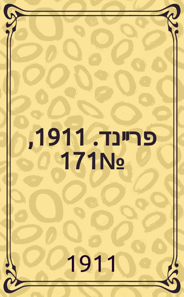 דער פרײנד. 1911, № 171 (26 июля (8 авг.))
