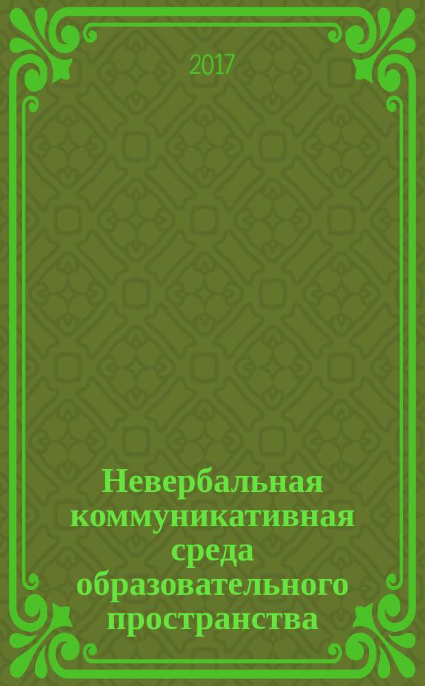 Невербальная коммуникативная среда образовательного пространства : монография