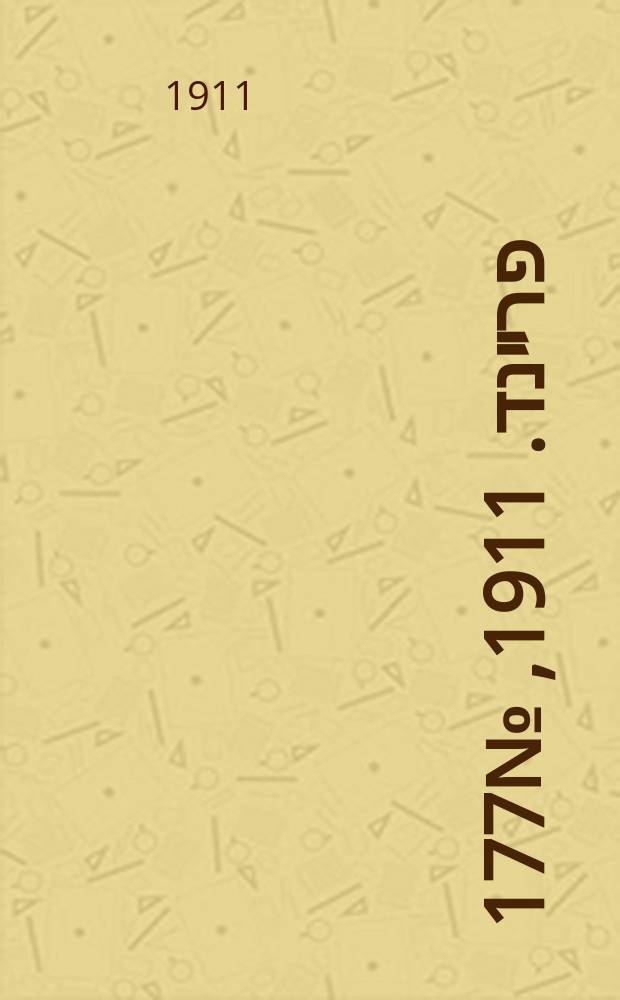 דער פרײנד. 1911, № 177 (2 (15) авг.)