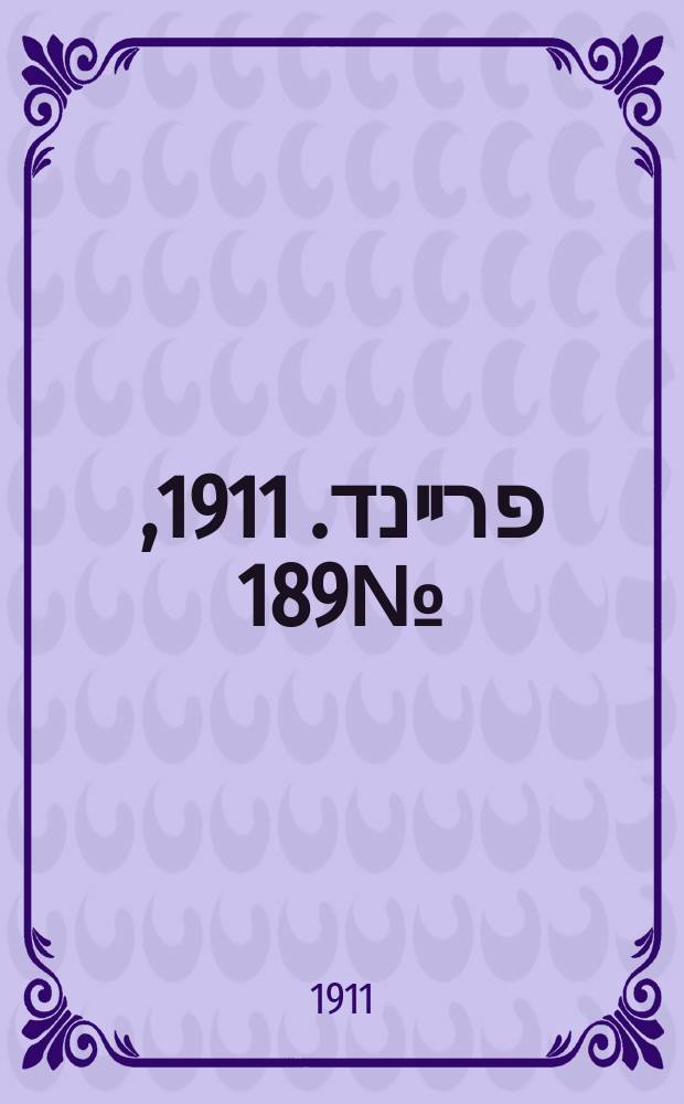 דער פרײנד. 1911, № 189 (16 (29) авг.)