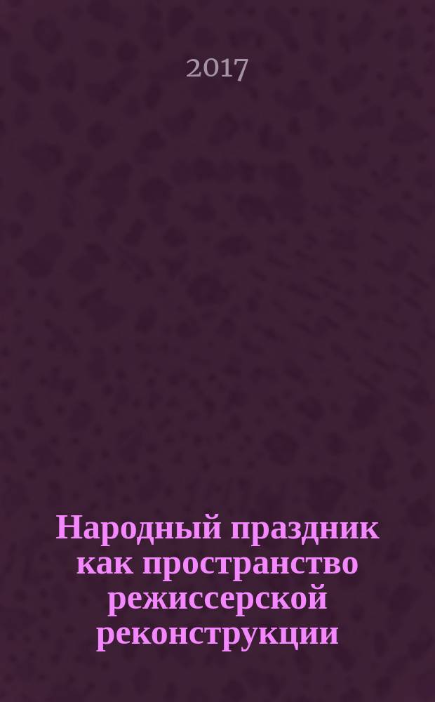 Народный праздник как пространство режиссерской реконструкции : проектирование традиции