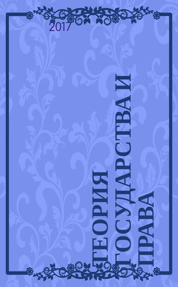 Теория государства и права : (советский и постсоветский периоды) : хрестоматия