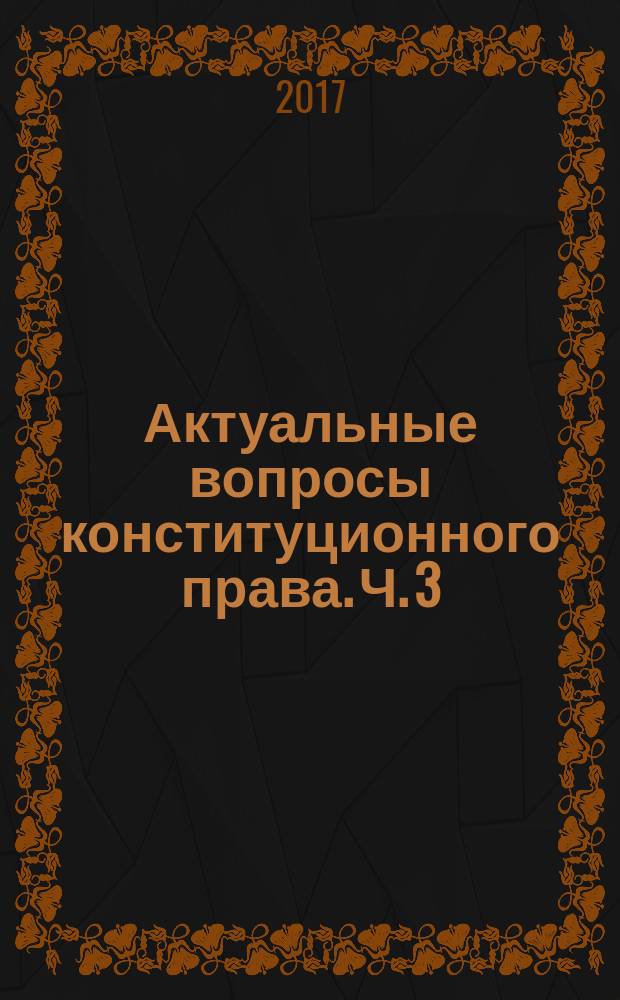 Актуальные вопросы конституционного права. Ч. 3 : практикум для бакалавров