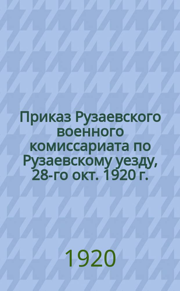 Приказ Рузаевского военного комиссариата по Рузаевскому уезду, 28-го окт. 1920 г.: [Об обеспечении топливом семей красноармейцев : листовка