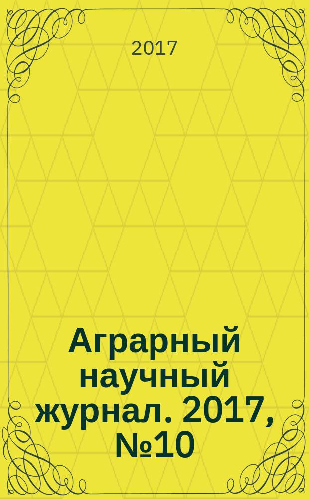 Аграрный научный журнал. 2017, № 10