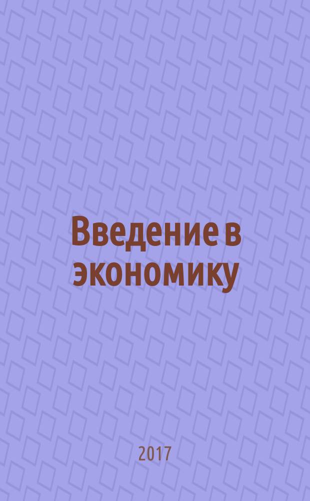 Введение в экономику : учебное пособие