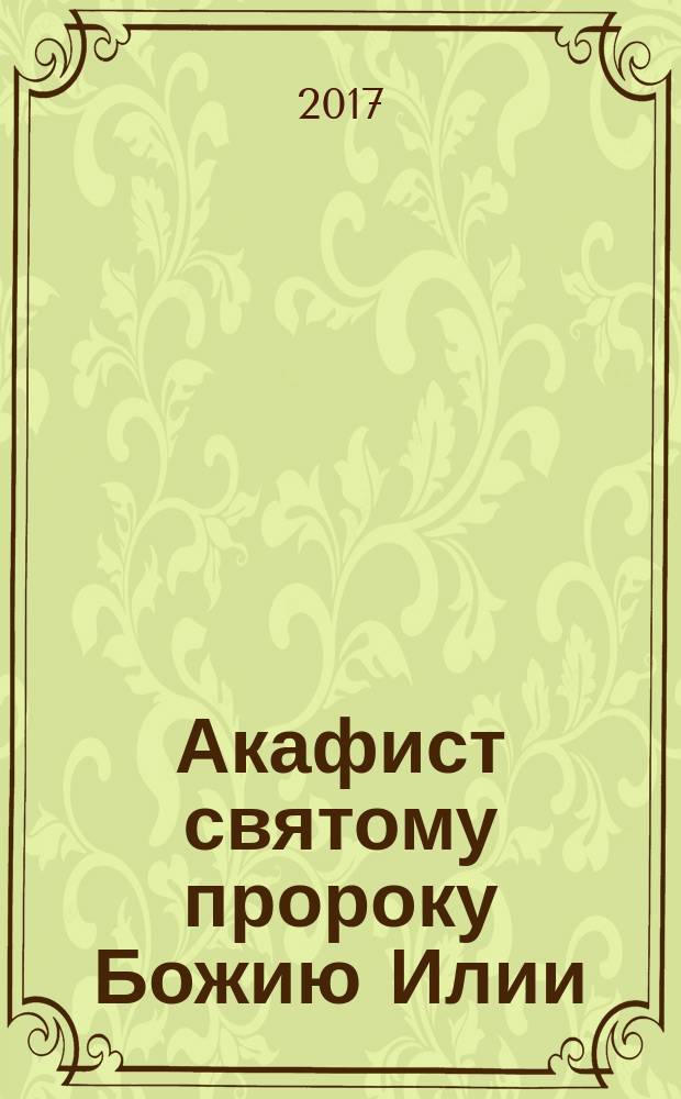 Акафист святому пророку Божию Илии
