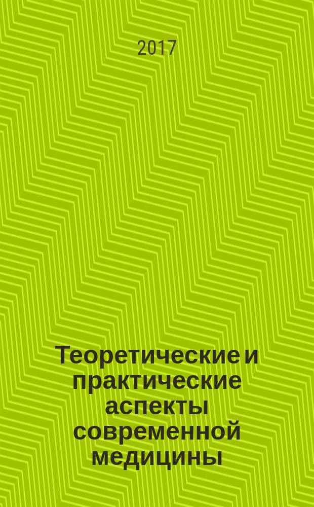 Теоретические и практические аспекты современной медицины