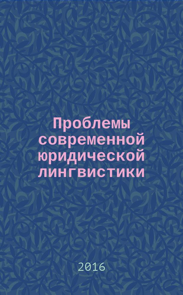 Проблемы современной юридической лингвистики : учебное пособие
