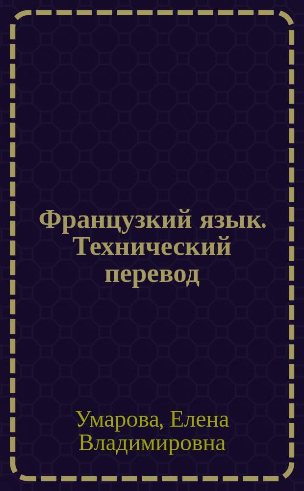 Французкий язык. Технический перевод : типовые задания