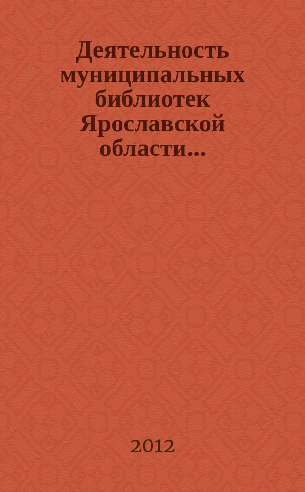 Деятельность муниципальных библиотек Ярославской области ... : аналитический сборник