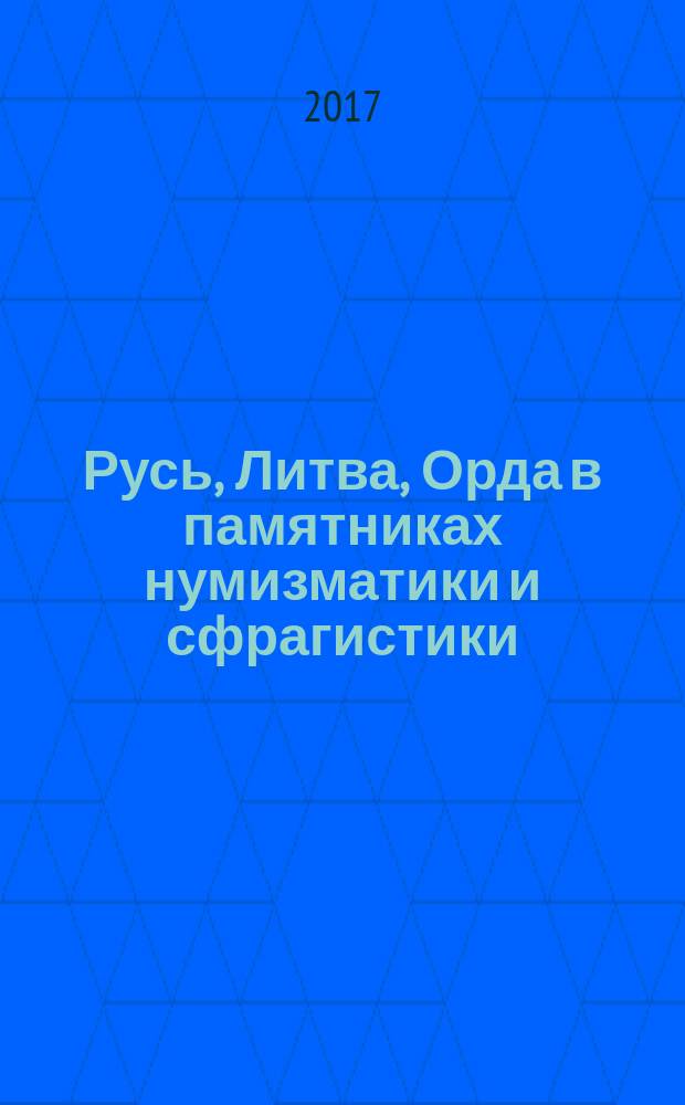 Русь, Литва, Орда в памятниках нумизматики и сфрагистики : [сборник научных статей. Вып. 4