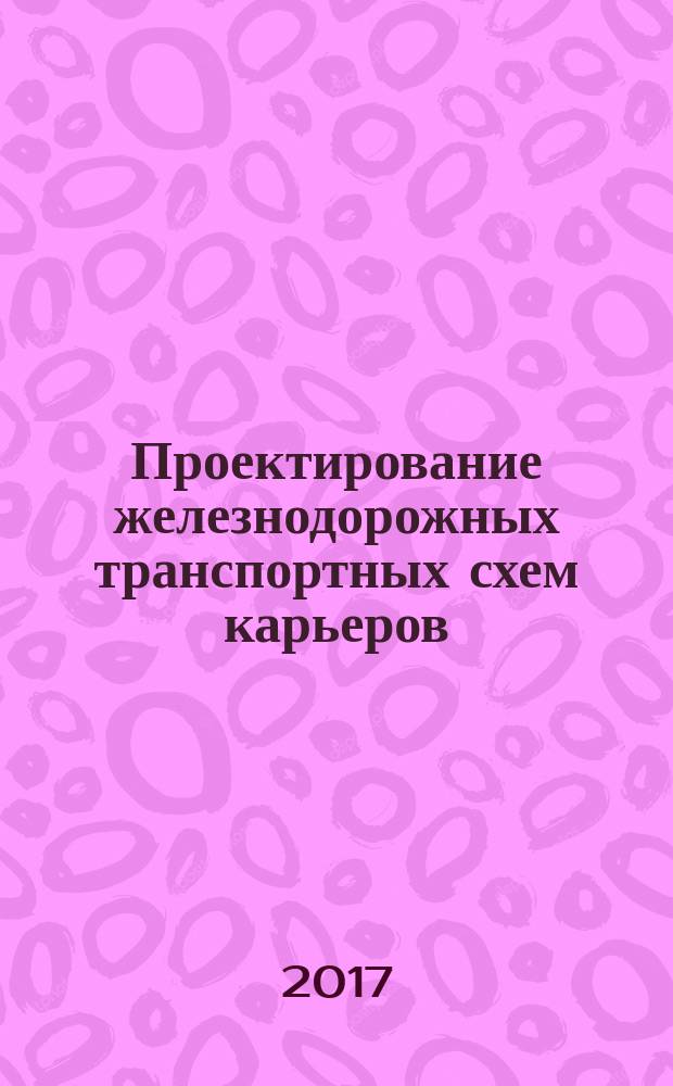 Проектирование железнодорожных транспортных схем карьеров