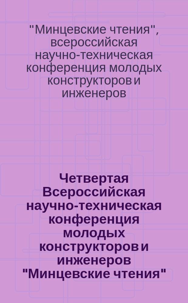 Четвертая Всероссийская научно-техническая конференция молодых конструкторов и инженеров "Минцевские чтения", посвященная 100-летию Научно-исследовательского института дальней радиосвязи и 70-летию Радиотехнического института имени академика А. Л. Минца : труды конференции