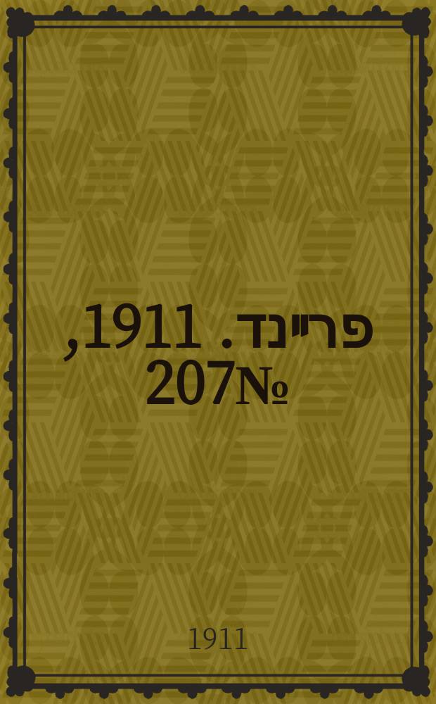 דער פרײנד. 1911, № 207 (6 (19) сент.)