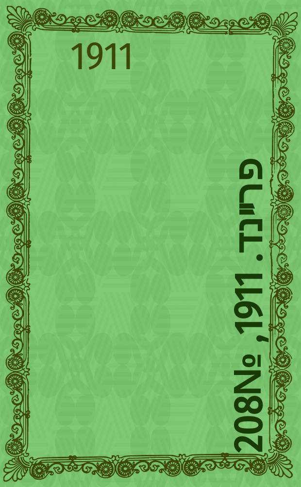 דער פרײנד. 1911, № 208 (7 (20) сент.)