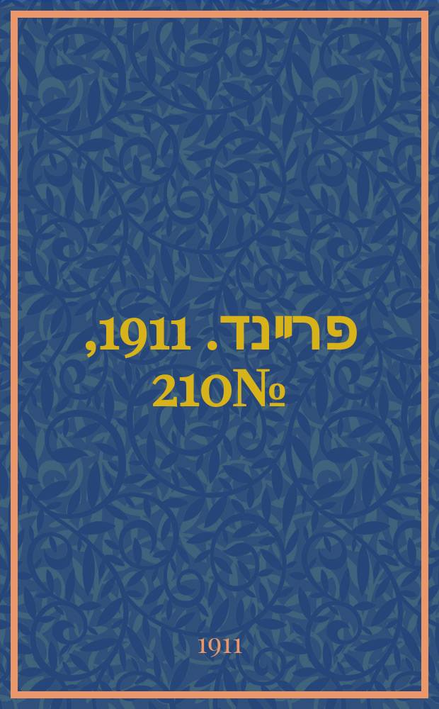 דער פרײנד. 1911, № 210 (9 (22) сент.)