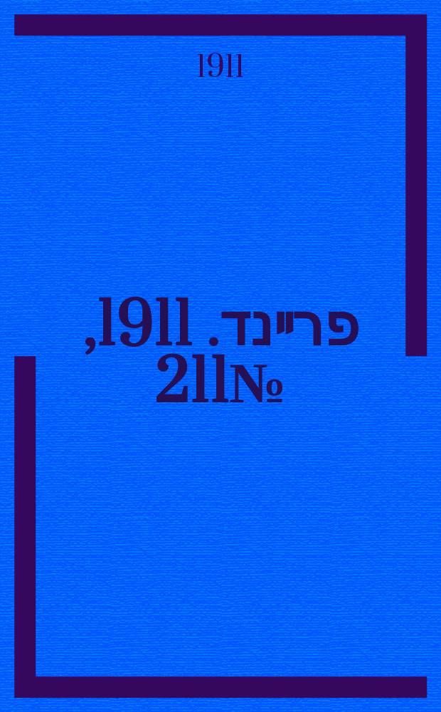 דער פרײנד. 1911, № 211 (13 (26) сент.)