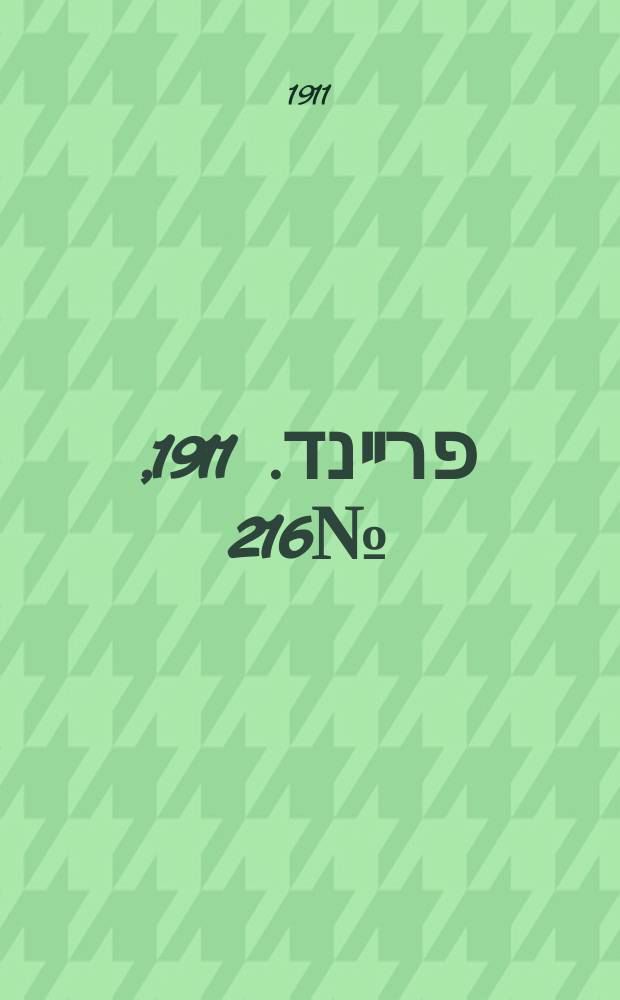 דער פרײנד. 1911, № 216 (20 сент. (3 окт.))