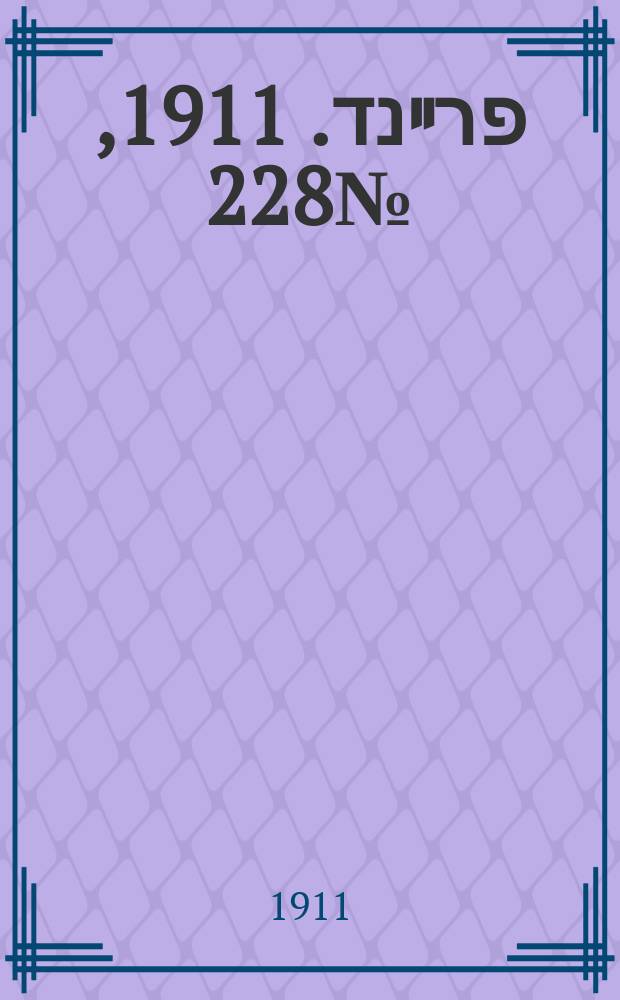 דער פרײנד. 1911, № 228 (6 (19) окт.)