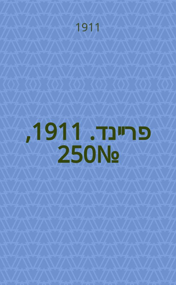 דער פרײנד. 1911, № 250 (1 (14) нояб.)