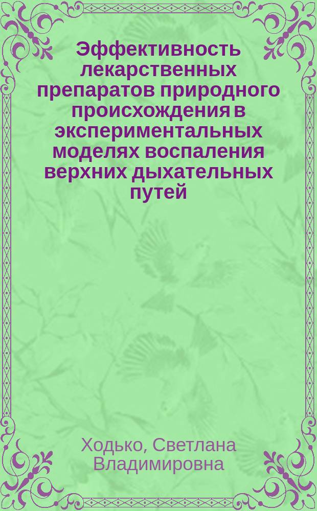 Эффективность лекарственных препаратов природного происхождения в экспериментальных моделях воспаления верхних дыхательных путей : автореферат диссертации на соискание ученой степени кандидата медицинских наук : специальность 14.03.06 <Фармакология, клиническая фармакология> : специальность 14.03.03 <Патологическая физиология>