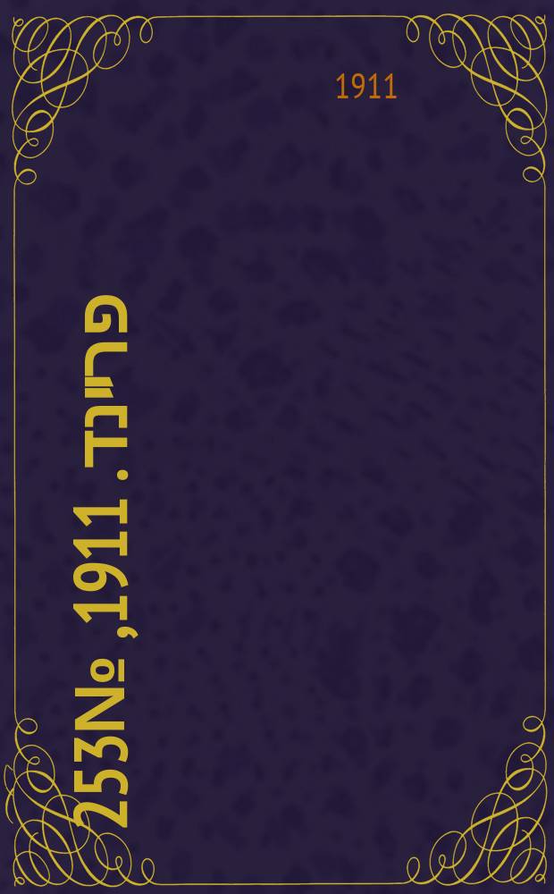 דער פרײנד. 1911, № 253 (4 (17) нояб.)