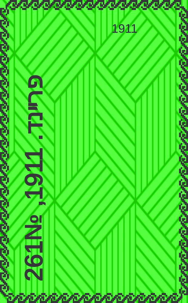 דער פרײנד. 1911, № 261 (14 (27) нояб.)