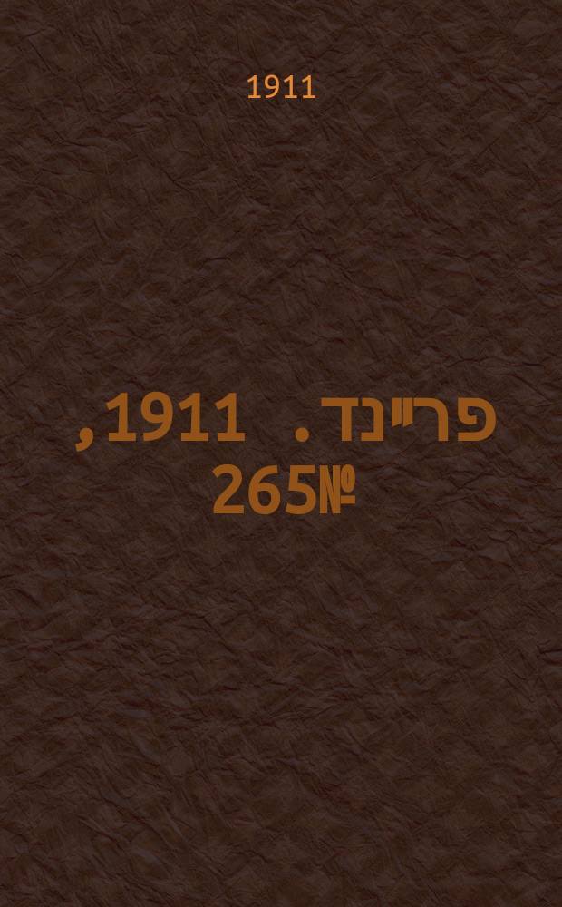 דער פרײנד. 1911, № 265 (18 нояб. (1 дек.))