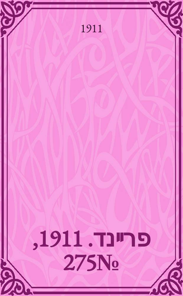 דער פרײנד. 1911, № 275 (30 нояб. (13 дек.))