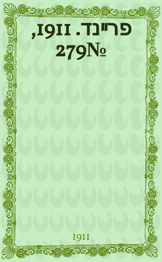 דער פרײנד. 1911, № 279 (5 (18) дек.)