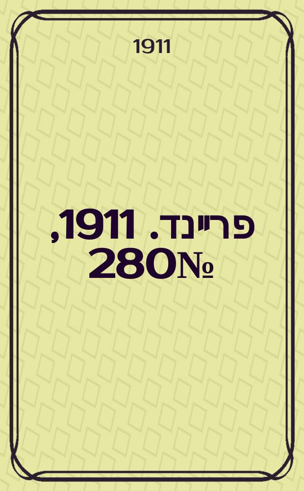 דער פרײנד. 1911, № 280 (6 (19) дек.)