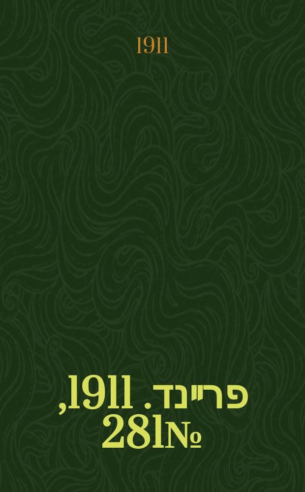 דער פרײנד. 1911, № 281 (7 (20) дек.)