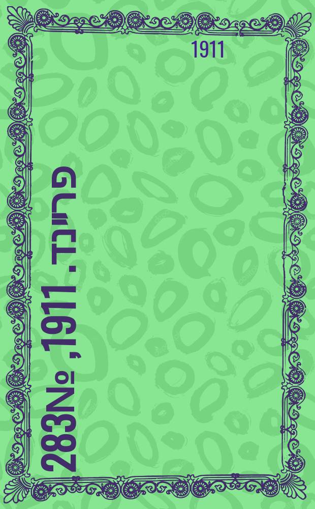 דער פרײנד. 1911, № 283 (9 (22) дек.)