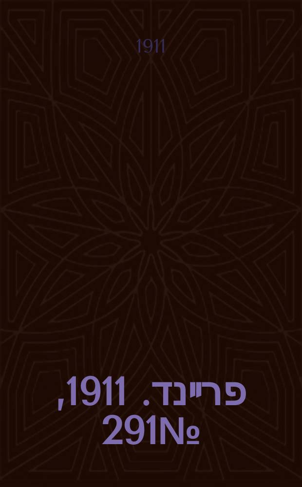 דער פרײנד. 1911, № 291 (19 дек. (1 янв. 1912))
