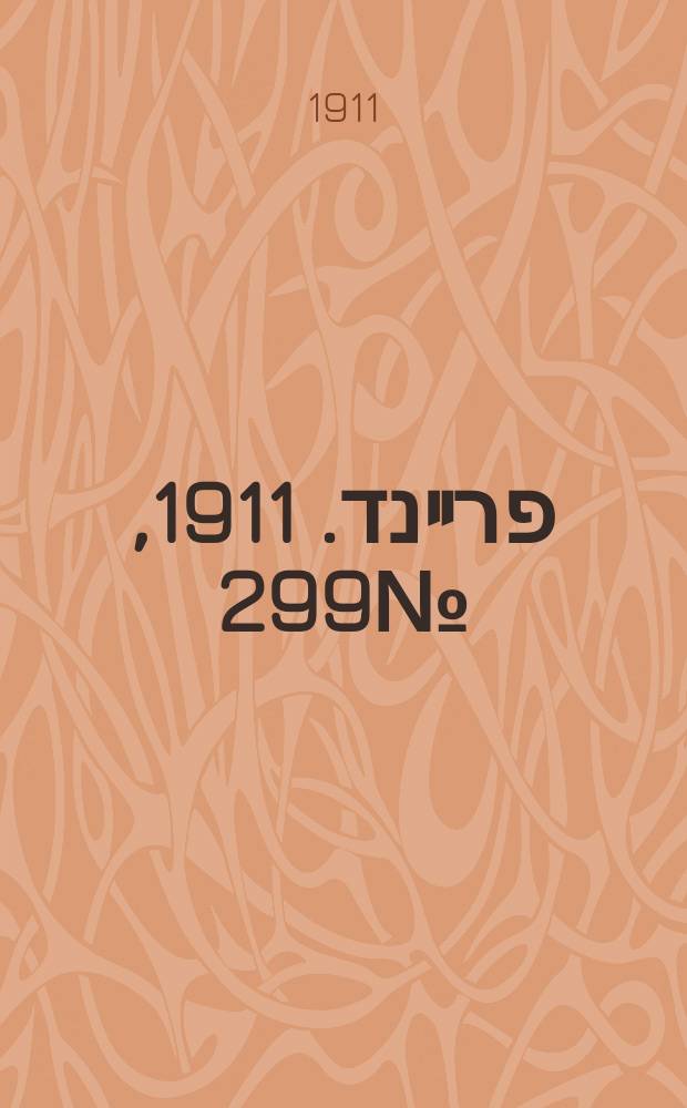 דער פרײנד. 1911, № 299 (28 дек. (10 янв. 1912))