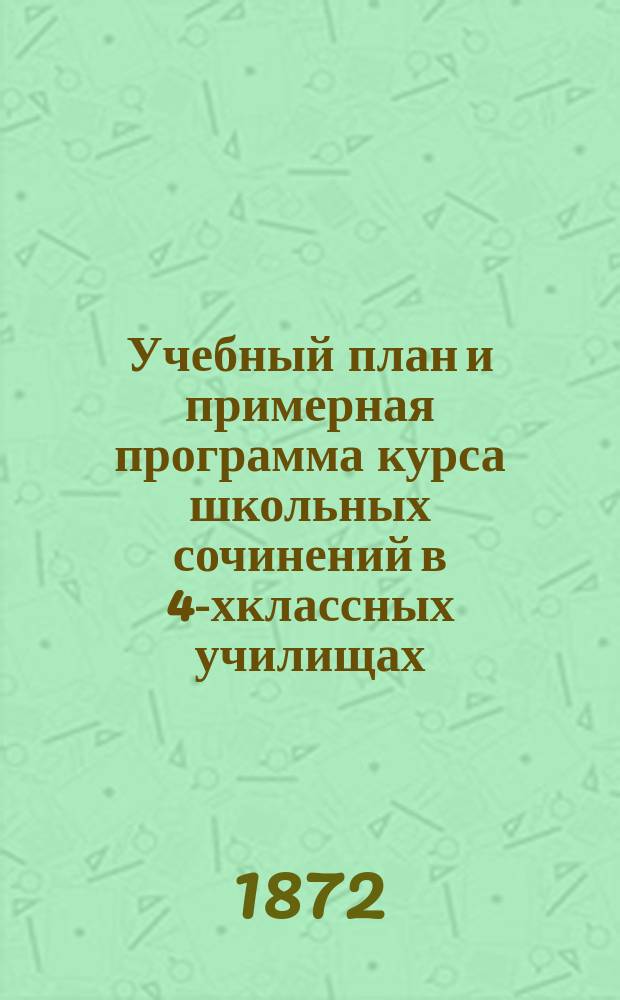 Учебный план и примерная программа курса школьных сочинений в 4-хклассных училищах