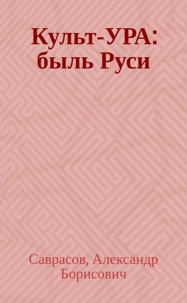 Культ-УРА : быль Руси