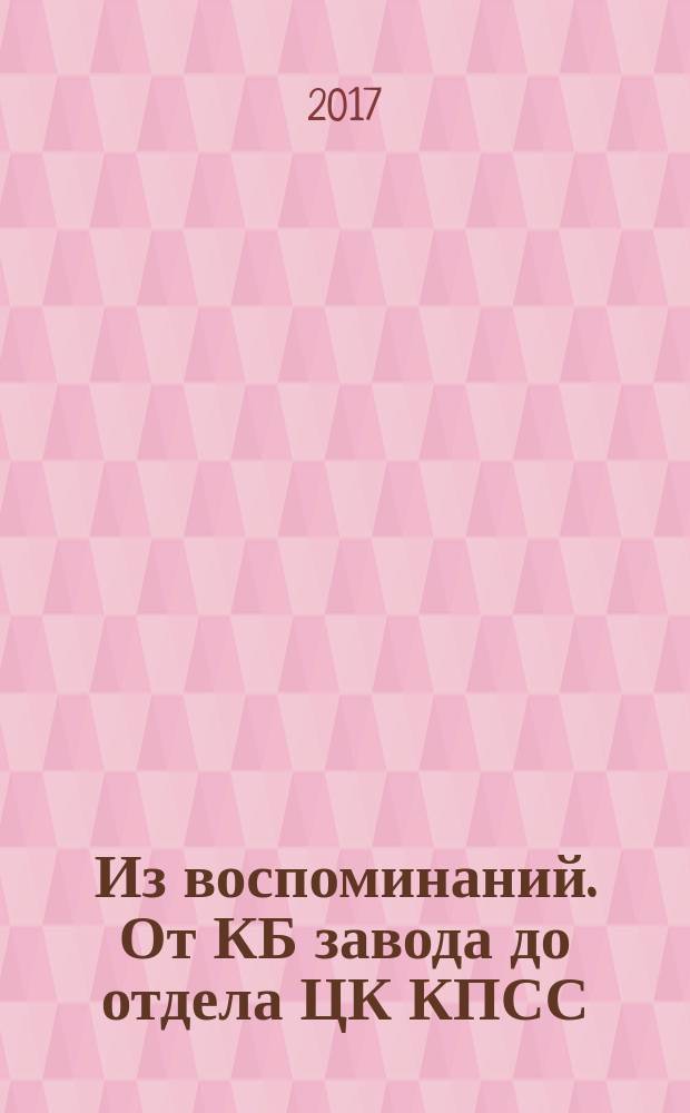 Из воспоминаний. От КБ завода до отдела ЦК КПСС