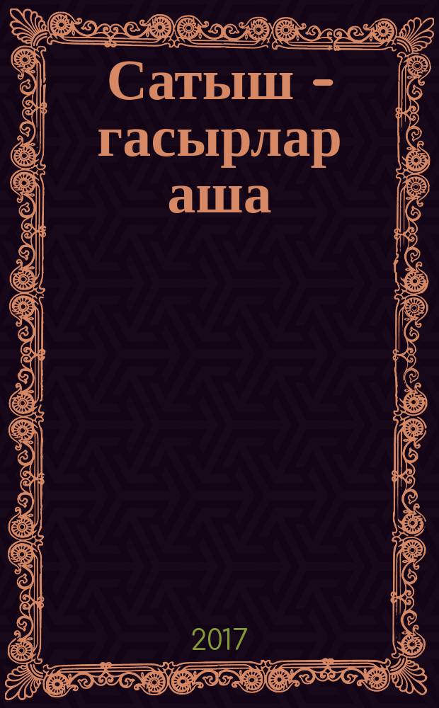 Сатыш - гасырлар аша : 1170-2017 еллар : Татарстан Респ. Саба р-ны Сатыш авылы тарихы = Сатышево - из глубины веков